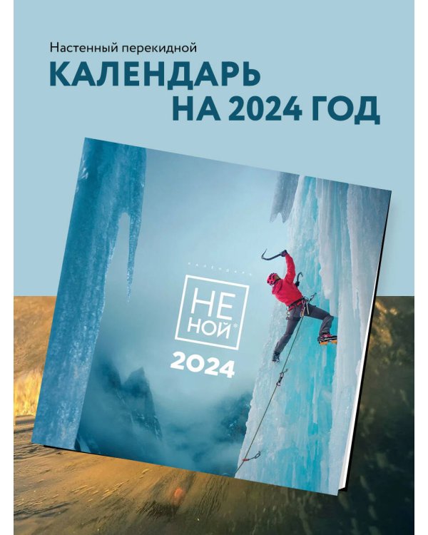 НЕ НОЙ. Календарь настенный на 2024 год (300х300)