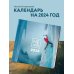 НЕ НОЙ. Календарь настенный на 2024 год (300х300)