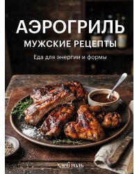 Аэрогриль. Мужские рецепты