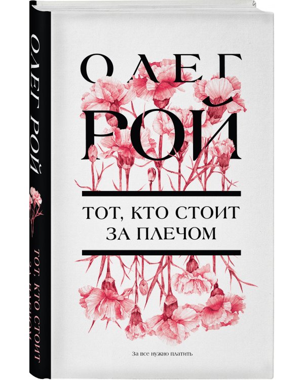 Тот, кто стоит за плечом