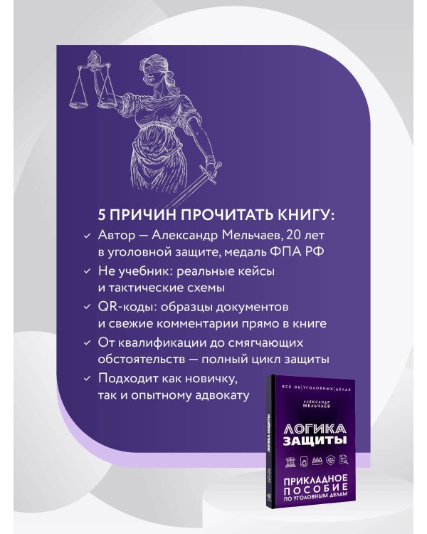 Логика защиты. Прикладное пособие по уголовным делам