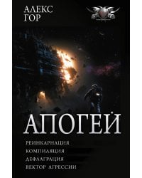 Апогей-1 (сборник)