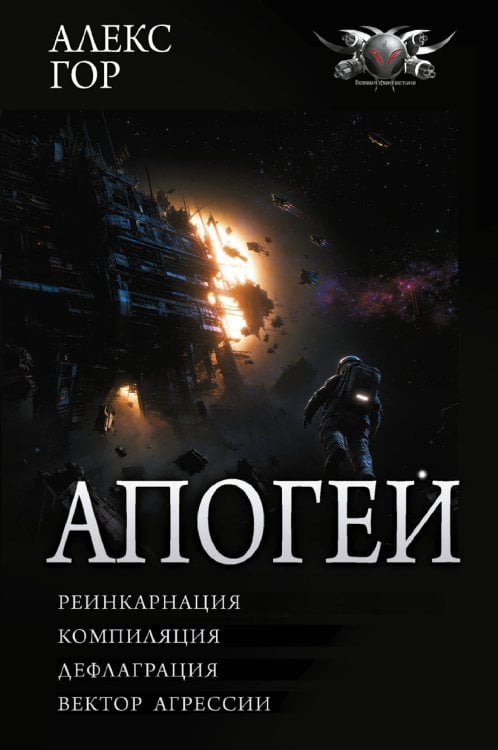 Обложка книги «Апогей-1 (сборник)» — Гор Алекс, ISBN 9785171917852