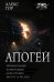 Обложка книги «Апогей-1 (сборник)» — Гор Алекс, ISBN 9785171917852
