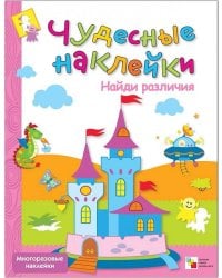 Чудесные наклейки. Найди различия.