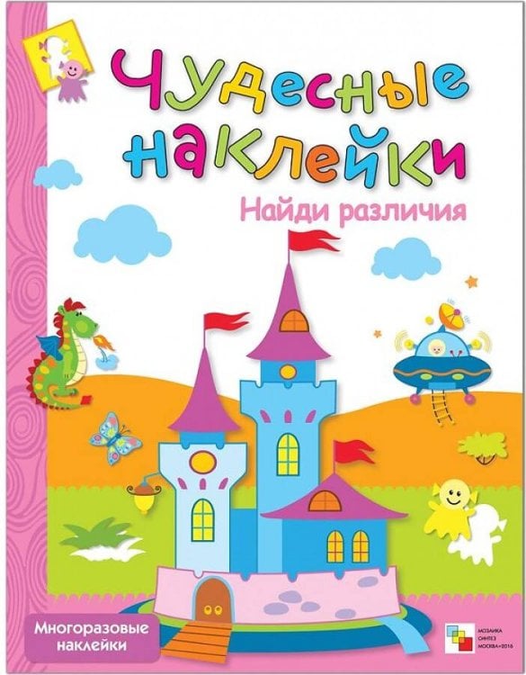 Обложка книги «Чудесные наклейки. Найди различия.», ISBN 9785867754884