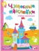 Обложка книги «Чудесные наклейки. Найди различия.», ISBN 9785867754884