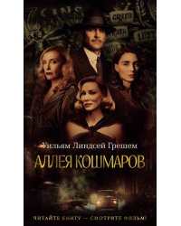 Аллея кошмаров