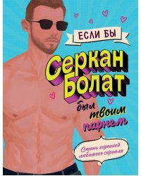 Если бы Серкан Болат был твоим парнем. Стань героиней любимого сериала