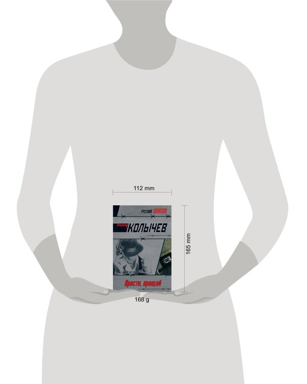 Дополнительное изображение книги «Прости, прощай»