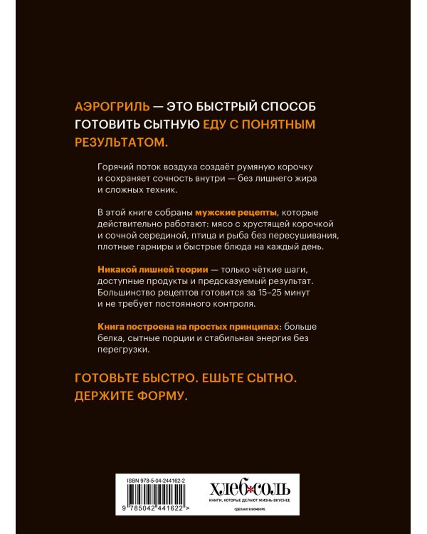 Аэрогриль. Мужские рецепты