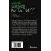 Боевая фантастика Виталист