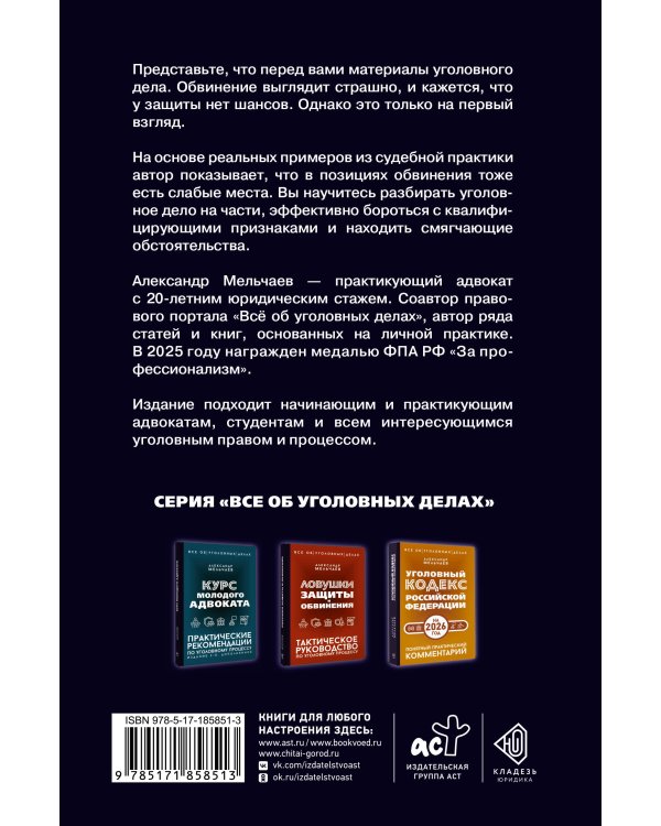 Логика защиты. Прикладное пособие по уголовным делам