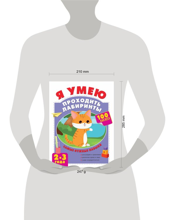 Я умею проходить лабиринты. 2-3 года