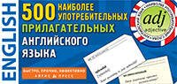 ТемКарт. 500 наиболее употребимых прилагательных английского языка
