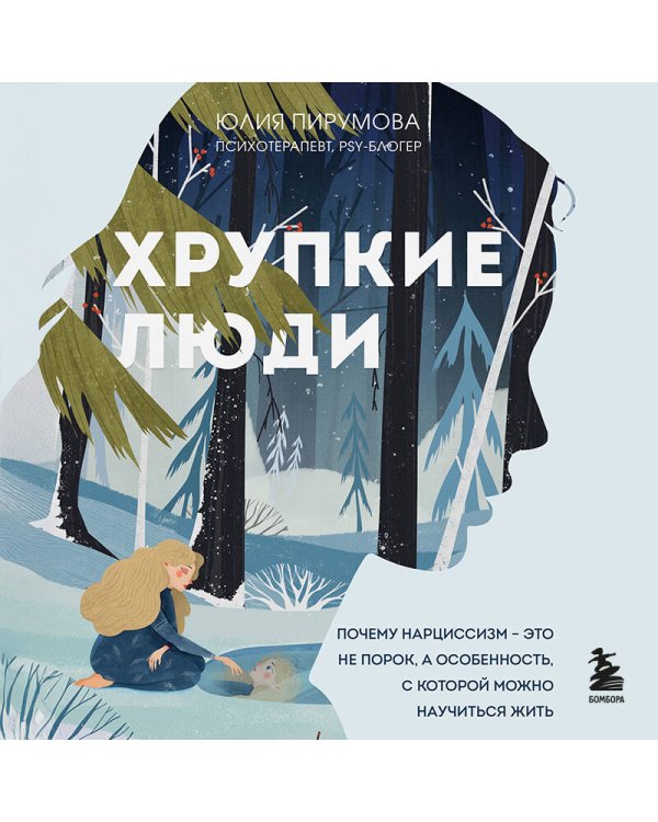 Хрупкие люди. Почему нарциссизм - это не порок, а особенность, с которой можно научиться жить (новое оформление)