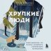 Хрупкие люди. Почему нарциссизм - это не порок, а особенность, с которой можно научиться жить (новое оформление)