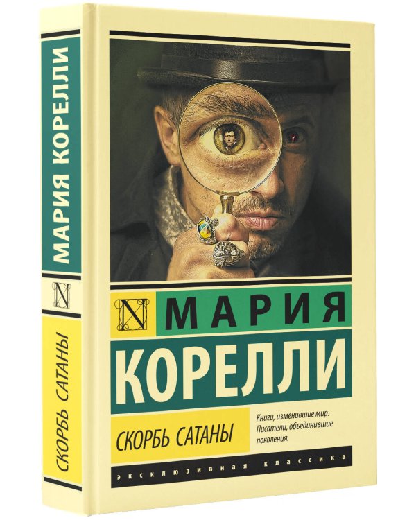 Скорбь Сатаны