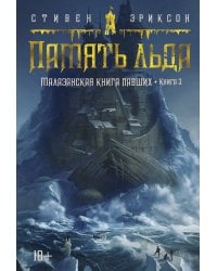 Малазанская книга павших. Кн. 3. Память льда