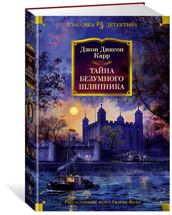 Дополнительное изображение книги «Тайна Безумного Шляпника»