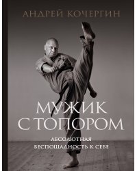 Мужик с топором: абсолютная беспощадность к себе