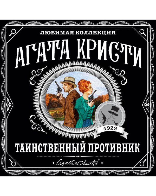 Таинственный противник