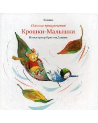 Осенние приключения Крошки-Малышки