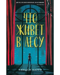 Что живёт в лесу