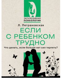 Если с ребенком трудно