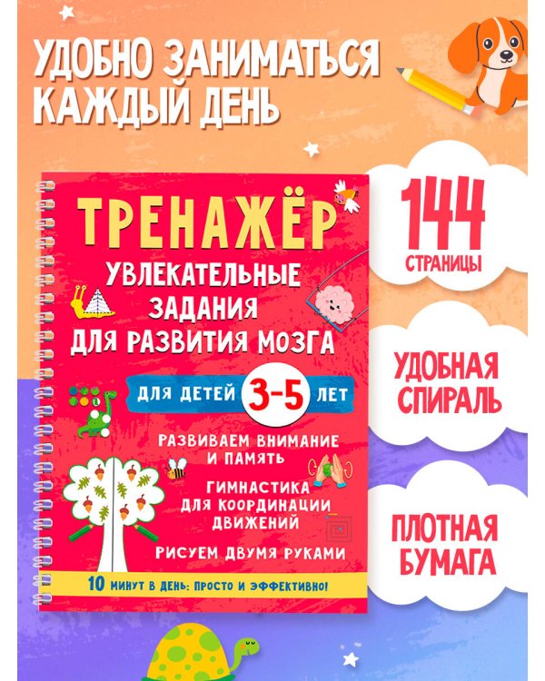 Дополнительное изображение книги «Тренажёр. Увлекательные задания для развития мозга для детей 3-5 лет»