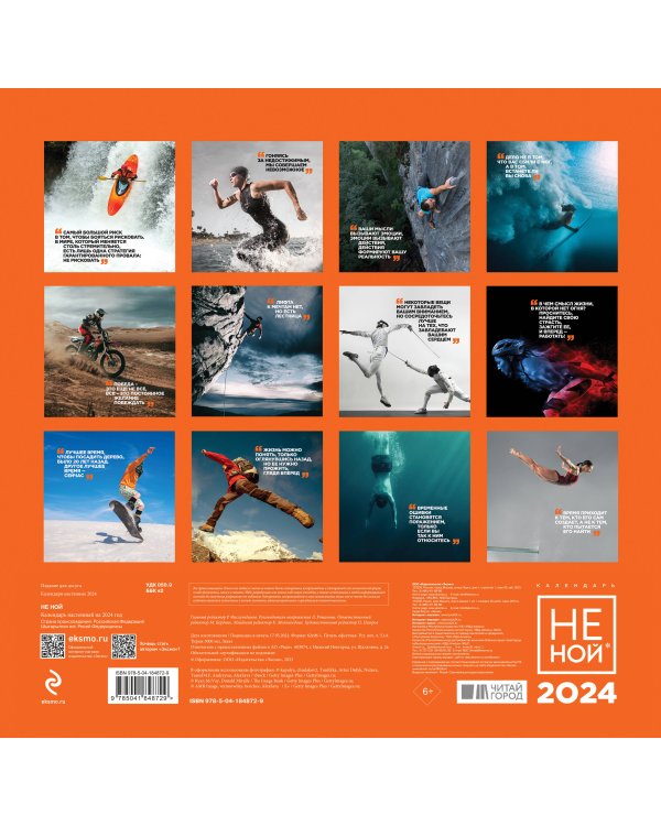 НЕ НОЙ. Календарь настенный на 2024 год (300х300)