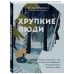 Исцеляющий текст Хрупкие люди. Почему нарциссизм - это не порок, а особенность, с которой можно научиться жить (новое оформление)