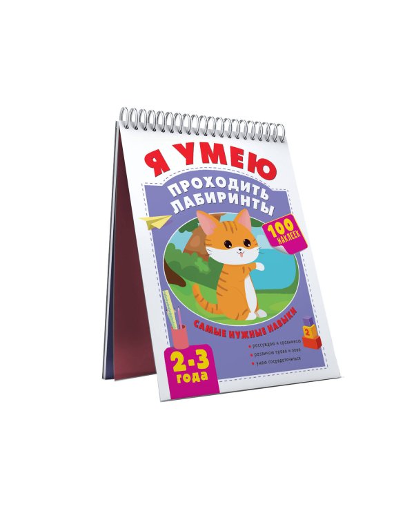 Я умею проходить лабиринты. 2-3 года