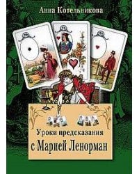 Уроки предсказания с Марией Ленорман