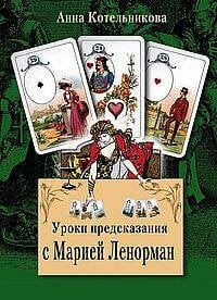 Уроки предсказания с Марией Ленорман Уроки предсказания с Марией Ленорман