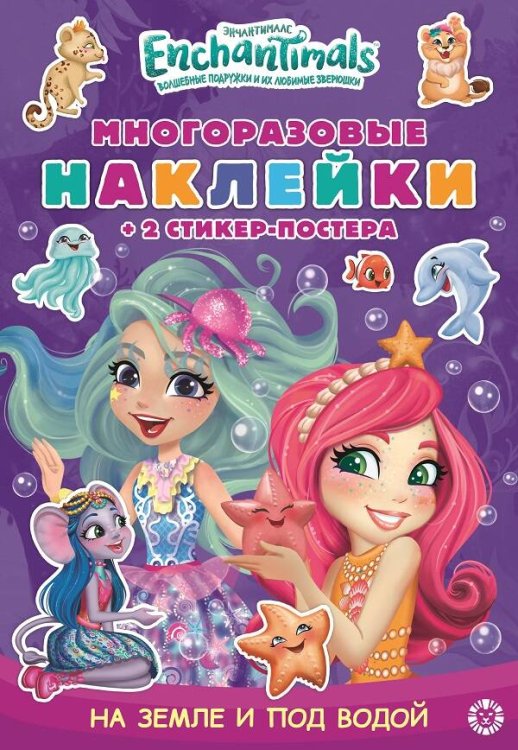 Развивающие книжки с наклейками и постером Mini (Эгмонт) Энчантималс. МНСП 2110. Развивающая книжка с многоразовыми наклейками