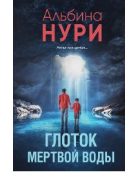 Глоток мертвой воды