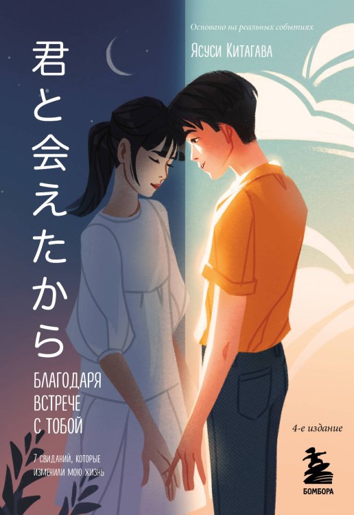 Young story. Книги, которые тебя понимают Благодаря встрече с тобой. Семь свиданий, которые изменили мою жизнь (четвертое издание)