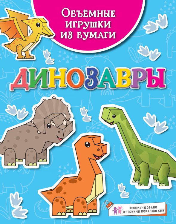 Поделки за полчаса Объёмные игрушки из бумаги. Динозавры
