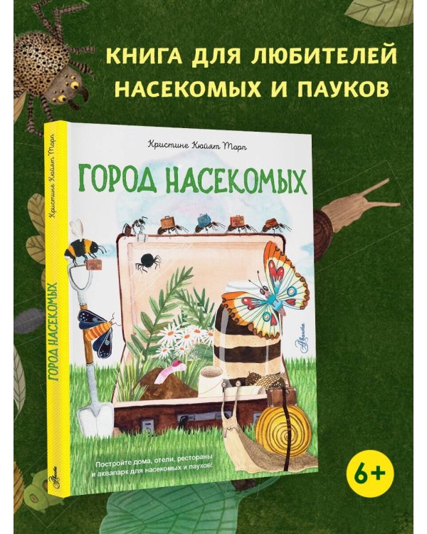 Город насекомых