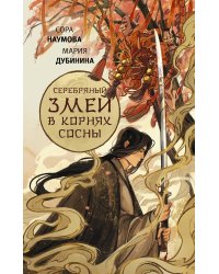 Серебряный змей в корнях сосны