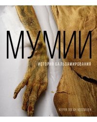 Мумии. История бальзамирования