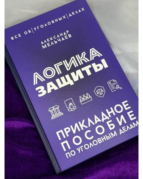 Дополнительное изображение книги «Логика защиты. Прикладное пособие по уголовным делам»