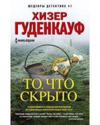 То, что скрыто