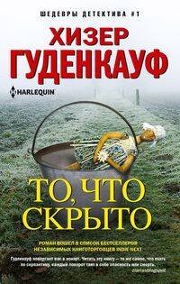 Иностранный детектив То, что скрыто