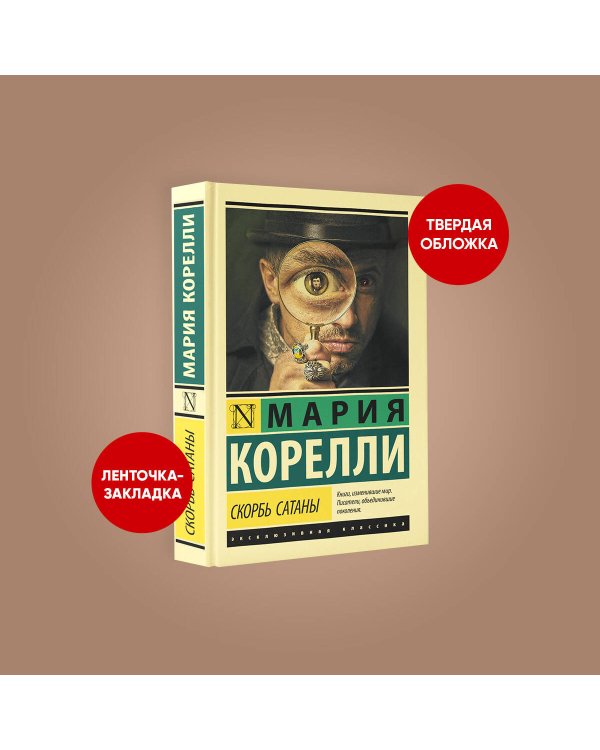 Скорбь Сатаны