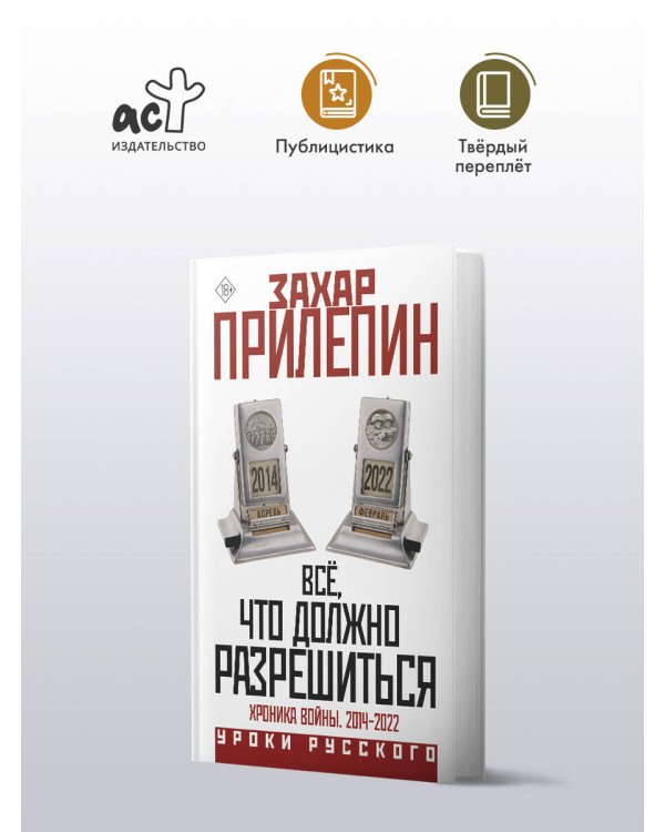 Всё, что должно разрешиться. Хроника войны. 2014-2022
