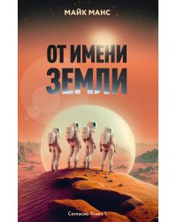 От имени Земли
