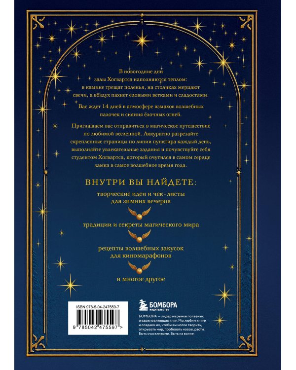 Дополнительное изображение книги «14 дней волшебства. Новогодний адвент по мотивам вселенной Гарри Поттера»