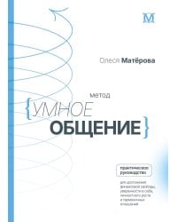 Метод «Умное общение»: практическое руководство для достижения финансовой свободы, уверенности в себе, личностного роста и гармоничных отношений